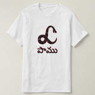T-shirt Serpent à Telugu, పా ము