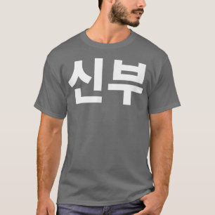 T-shirt Shinboo mariée en Corée couple Hanguk Hangul