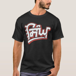 T-shirt Singh - Nom De Famille Sikh Donné Par Guru Gobind 