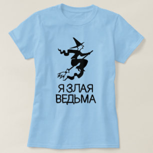 T-shirt sorcière maléfique avec du texte Я з л а я в е , b