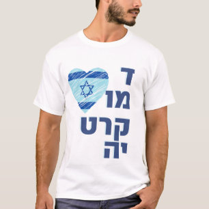 T-shirt Soutenez la démocratie israélienne - démocratie T-