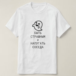 T-shirt Soyez effrayants et effrayez le voisin en russe