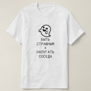 T-shirt Soyez effrayants et effrayez le voisin en russe