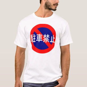 T-shirt Stationnement interdit