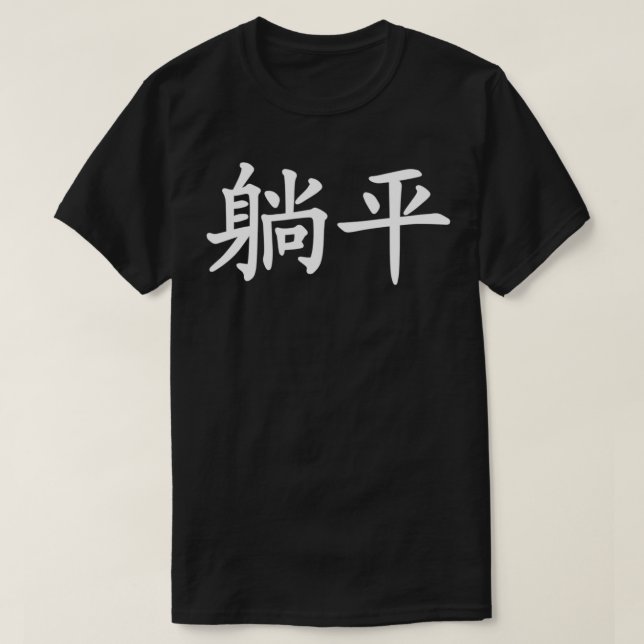 T-shirt Tangping Tang ping Allongé à plat pour se lever (Design devant)