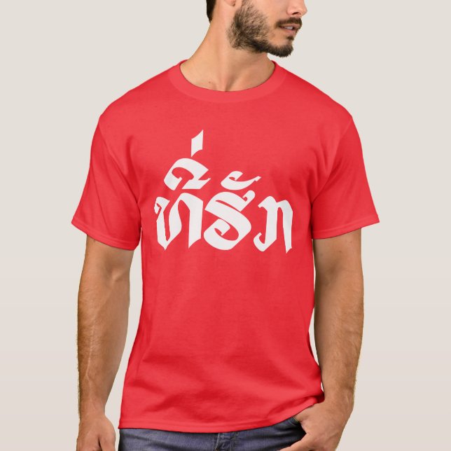 T-shirt Tee-Huk / Laos Laos Laotien Bien-Aimé Script (Devant)