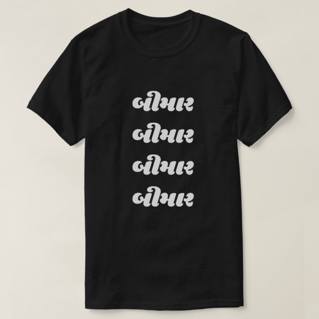 T-shirt Texte du Gujarati બી મા ર malade (Design devant)