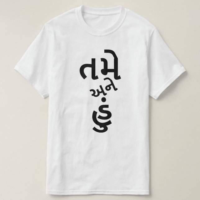 T-shirt Texte Gujarati ત મે અ ને હું| toi et moi (Design devant)