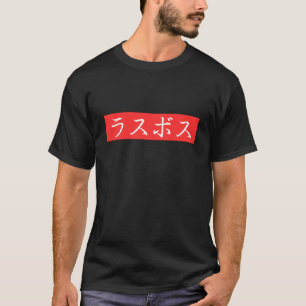 T-shirt Texte LasBoss (Rasubosu) en caractères japonais Ka