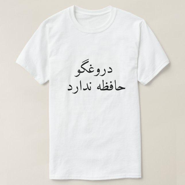 T-shirt Un menteur n'a pas de mémoire en persan (Design devant)