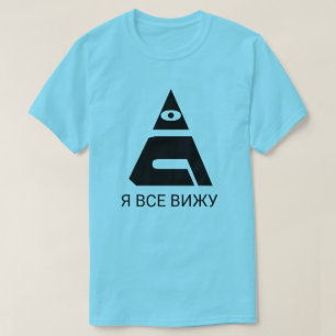 T-shirt Un oeil à ne pas manquer avec du texte Я в с