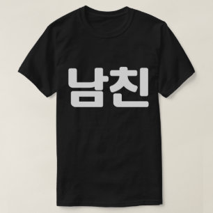 T-shirt Un petit ami coréen 남 친 Namchin   Hangul Language 