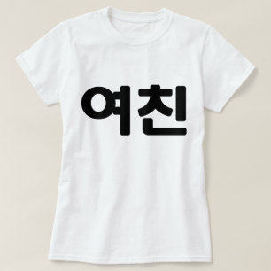 T-shirt Une amie coréenne 여 친 Yeochin   Hangul