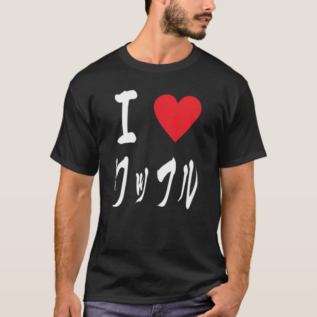 T-shirt Waffles Lovers ワ フ ル I love waffles (Devant)