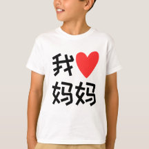 Wo Ai Ma Ma J'aime maman chinoise