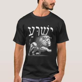 T-shirt Yeshua en hébreu avec Lion de Juda Foi audacieuse 