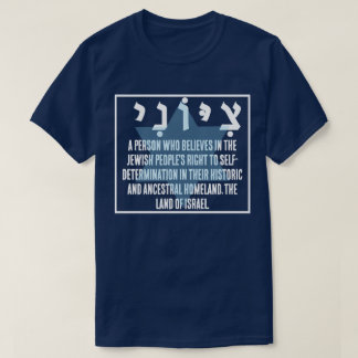 T-SHIRT ZIONIST