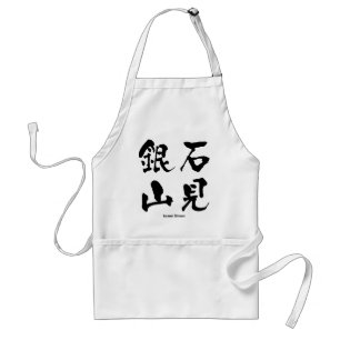 Tablier 石 見 山, Iwami Ginzan, Kanji japonais