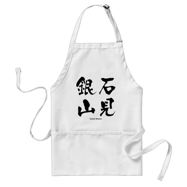Tablier 石 見 山, Iwami Ginzan, Kanji japonais (Devant)