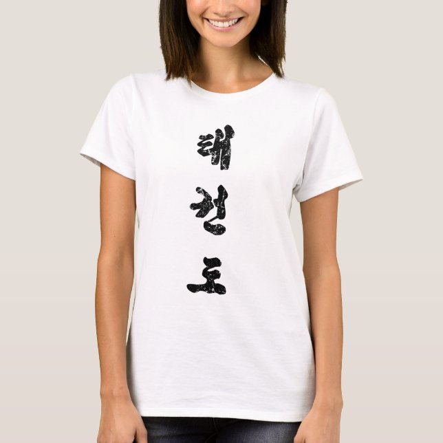 Tae Kwon Do Distressed T-Shirt (Vorderseite)
