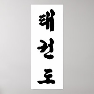 Tae Kwon Do Print Poster