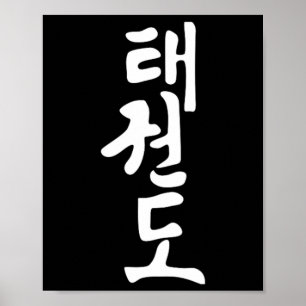Taekwondo- oder Tae Kwon Do-Symbol-Training Martia Poster