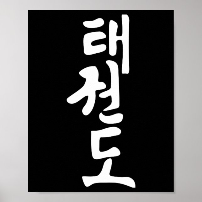 Taekwondo- oder Tae Kwon Do-Symbol-Training Martia Poster (Vorne)