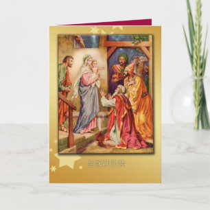 taiwanese chinese joyeux Noël carte nativité