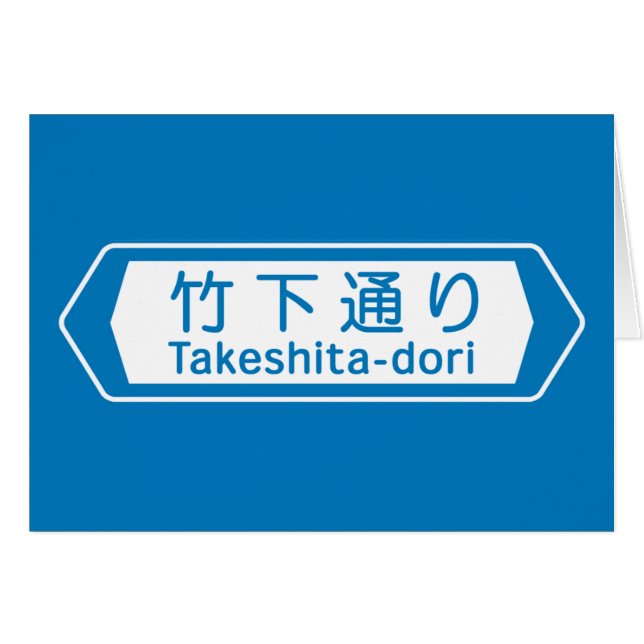 Takeshita-dori, plaque de rue de Tokyo (Devant horizontal)