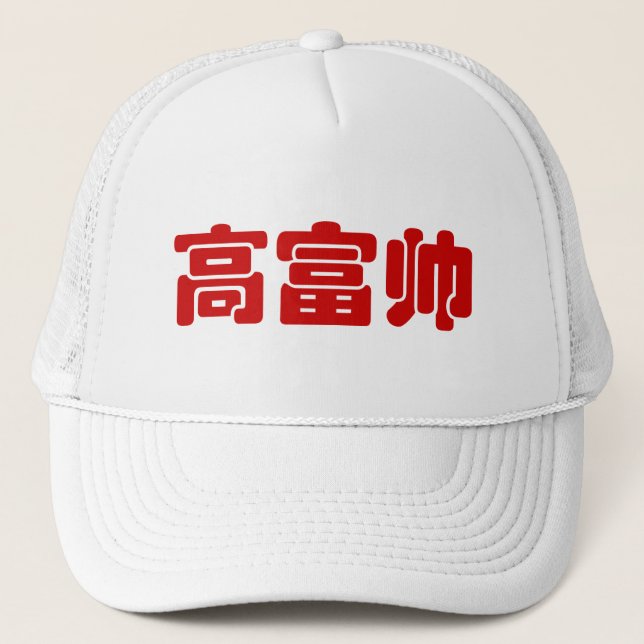Tall, Rich & Handsome 高富帅 Chinese Hanzi MEME Truckerkappe (Vorderseite)