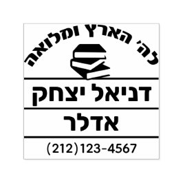 Tampon Auto-encreur Bar Mitzvah Cadeau Nom hébreu Sefer - Livre