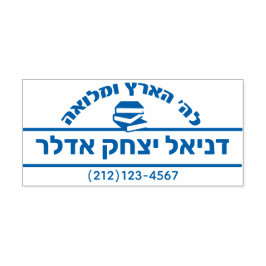 Tampon Auto-encreur Bar Mitzvah Don Nom hébreu Sefer