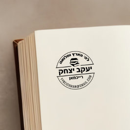 Tampon Auto-encreur Barre Mitzvah Cadeau Hébreu Nom du tampon
