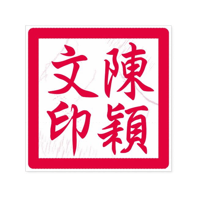 Tampon Auto-encreur Chop d'artiste chinois Custom Modernisation Callig (Design)