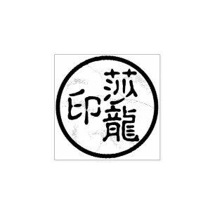 Tampons Encreurs Calligraphie chinoise ronde : le timbre de l'artis