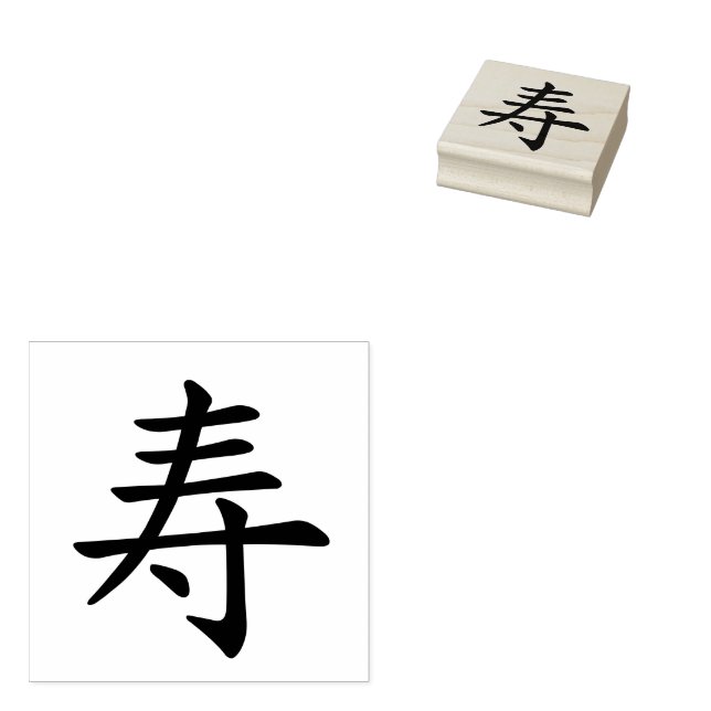 Tampons Encreurs kanji félicitations - longue vie (Tamponné)
