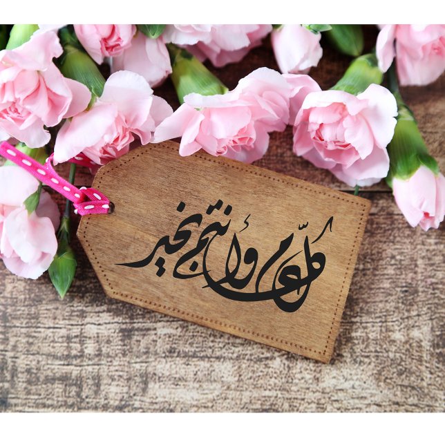 Tampons Encreurs Salutation arabe Kol Am Wa Antum Bekhair (Créateur téléchargé)