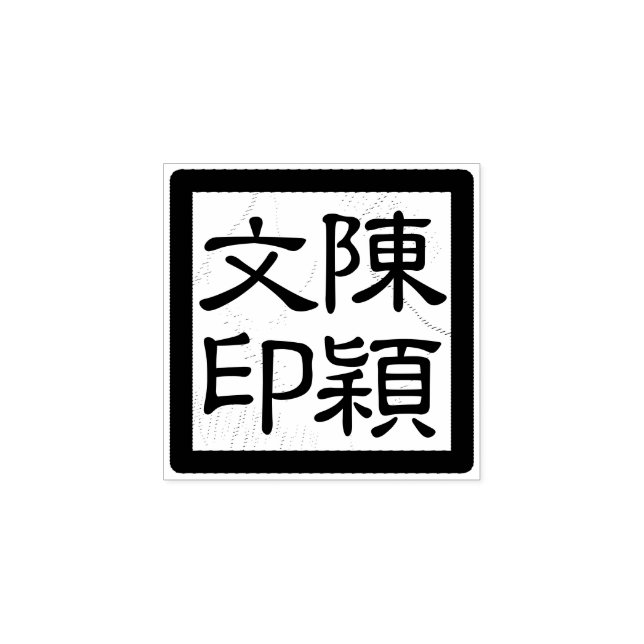 Tampons Encreurs Sceau de script moderne Chop d'artiste chinois car (Impression)