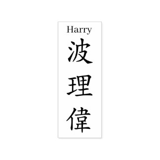 Tampons Encreurs Stamp【Harry】Your name in Jepanese Kanji