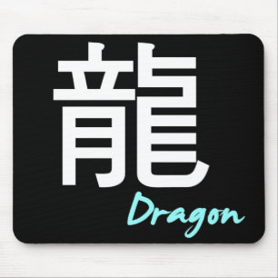 Tapis De Souris ღ╬♥"龍" (Dragon) Mouse Pad♥╬ღ