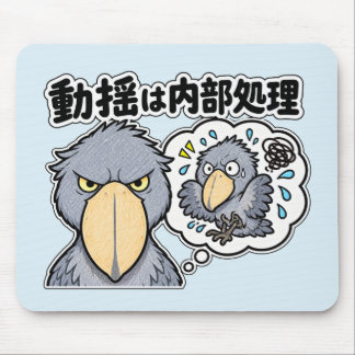 TAPIS DE SOURIS 動揺は内部処理 ハシビロコウ