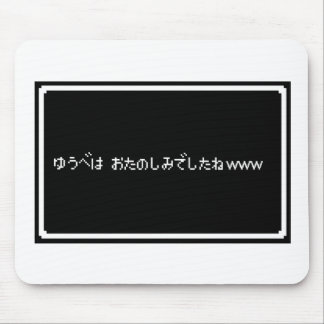 TAPIS DE SOURIS 悪意ある「ゆうべはおたのしみでしたね」