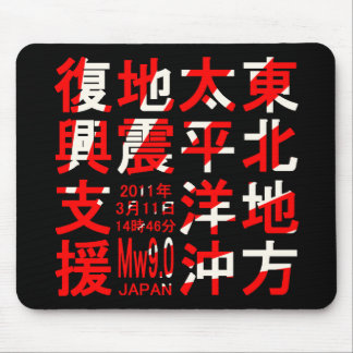 TAPIS DE SOURIS 東北地方太平洋沖地震復興支援