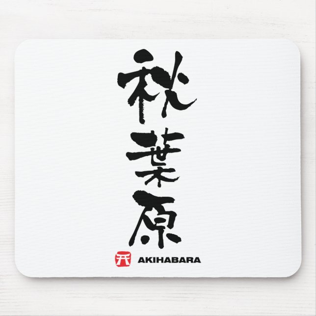 Tapis De Souris 秋 葉 原, Akihabara Kanji japonais (Devant)