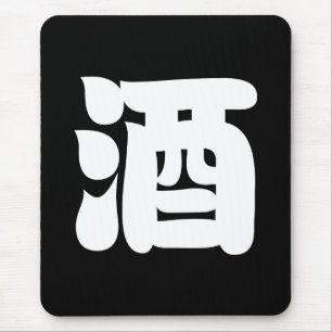 TAPIS DE SOURIS 酒 SAKE