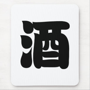TAPIS DE SOURIS 酒 SAKE