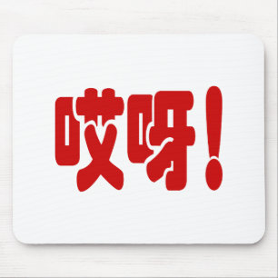 Tapis De Souris Aiya ! 哎 呀 ! Oh mon Dieu ! Hanzi Chinois