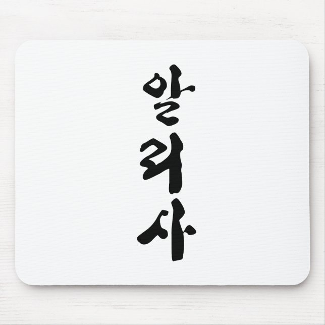 Tapis De Souris Alyssa écrit en calligraphie coréenne. (Devant)
