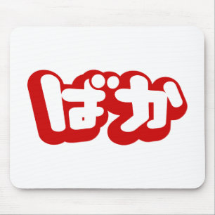 Tapis De Souris BAKA ば か ~ Folie en Hiragana japonais Script