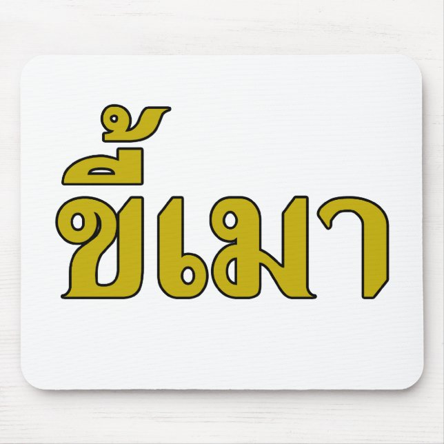 Tapis De Souris Beer Addict ‹ Kee Mao en langue thaï › (Devant)